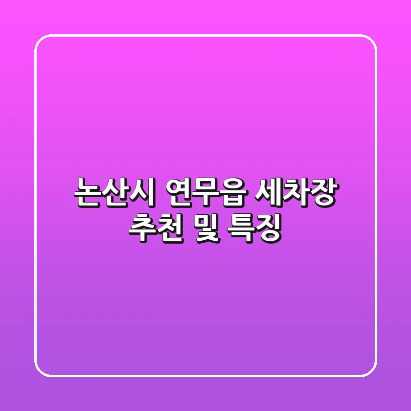 논산시 연무읍 세차장 추천 및 특징