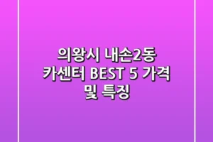 의왕시 내손2동 카센터 BEST 5 가격 및 특징