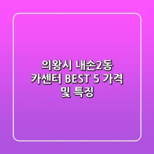 의왕시 내손2동 카센터 BEST 5 가격 및 특징