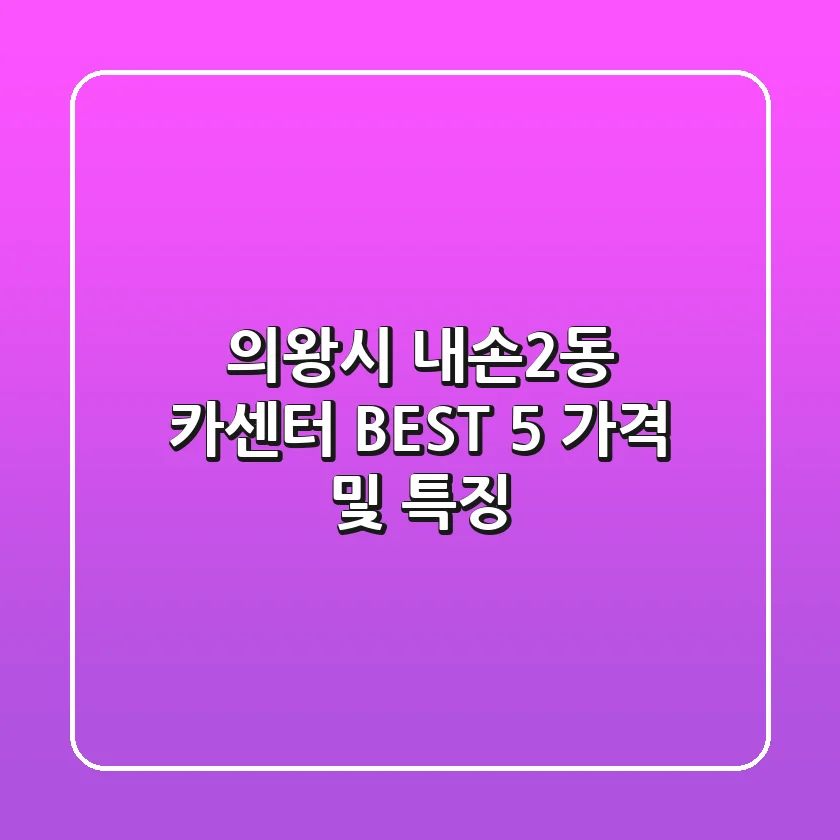 의왕시 내손2동 카센터 BEST 5 가격 및 특징