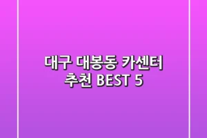 대구 대봉동 카센터 추천 BEST 5