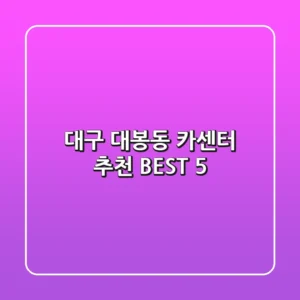 대구 대봉동 카센터 추천 BEST 5