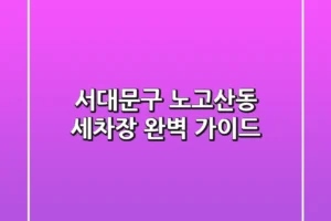서대문구 노고산동 세차장 완벽 가이드