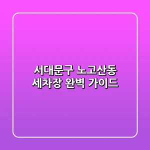 서대문구 노고산동 세차장 완벽 가이드