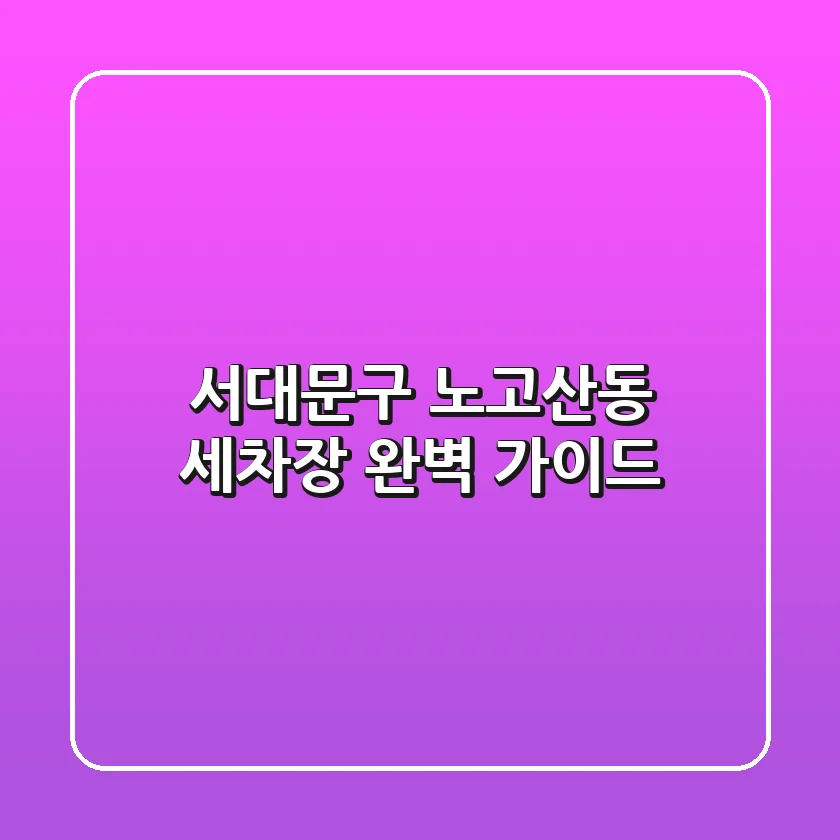 서대문구 노고산동 세차장 완벽 가이드