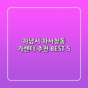 하남시 하사창동 카센터 추천 BEST 5