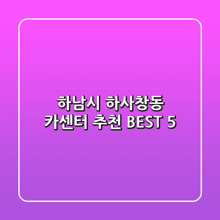하남시 하사창동 카센터 추천 BEST 5