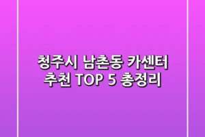 청주시 남촌동 카센터 추천 TOP 5 총정리