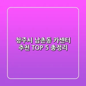 청주시 남촌동 카센터 추천 TOP 5 총정리