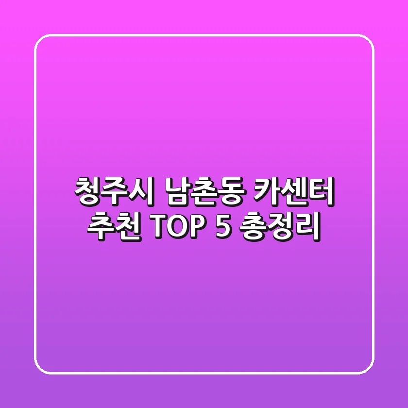 청주시 남촌동 카센터 추천 TOP 5 총정리