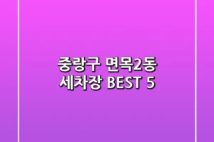 중랑구 면목2동 세차장 BEST 5