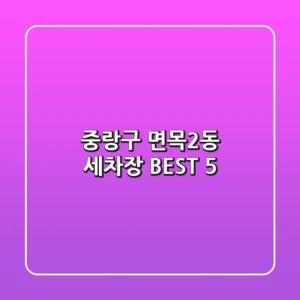 중랑구 면목2동 세차장 BEST 5