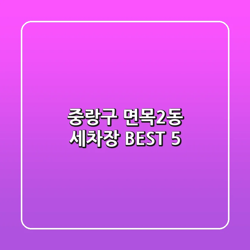 중랑구 면목2동 세차장 BEST 5