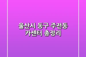 울산시 동구 주전동 카센터 총정리