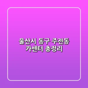 울산시 동구 주전동 카센터 총정리