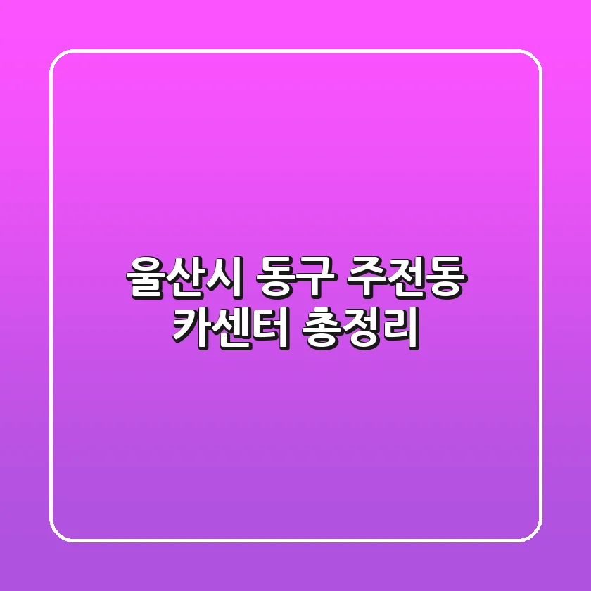 울산시 동구 주전동 카센터 총정리