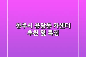 청주시 용담동 카센터 추천 및 특징