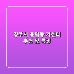 청주시 용담동 카센터 추천 및 특징