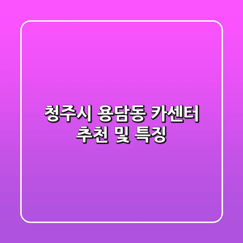 청주시 용담동 카센터 추천 및 특징