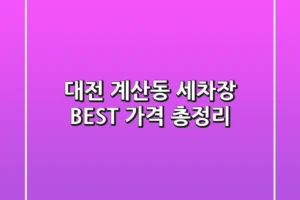 대전 계산동 세차장 BEST 가격 총정리