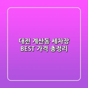대전 계산동 세차장 BEST 가격 총정리