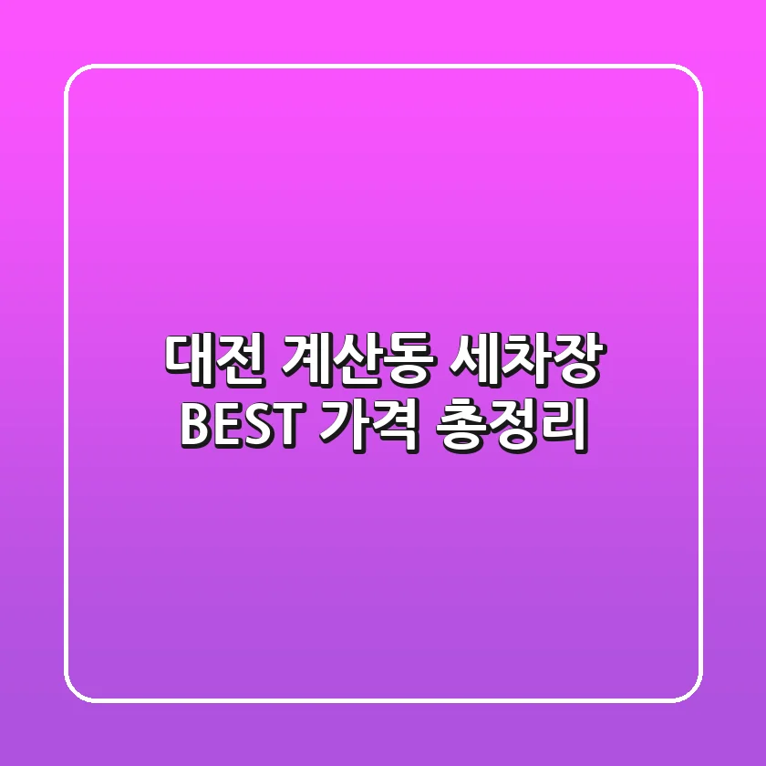 대전 계산동 세차장 BEST 가격 총정리