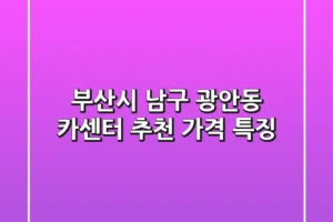 부산시 남구 광안동 카센터 추천, 가격 특징