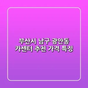 부산시 남구 광안동 카센터 추천, 가격 특징