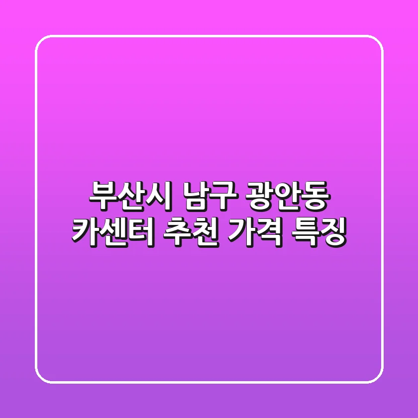 부산시 남구 광안동 카센터 추천, 가격 특징