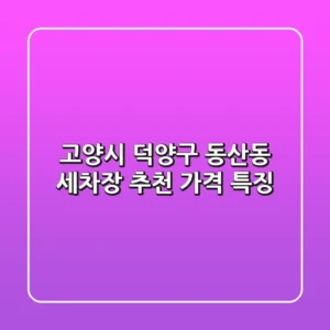 고양시 덕양구 동산동 세차장 추천 | 가격, 특징