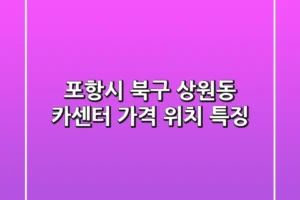 포항시 북구 상원동 카센터: 가격, 위치, 특징