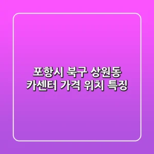 포항시 북구 상원동 카센터: 가격, 위치, 특징