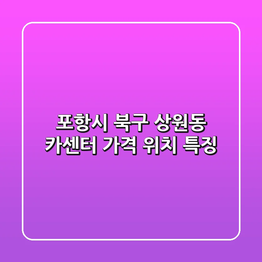 포항시 북구 상원동 카센터: 가격, 위치, 특징