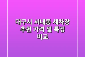 대구시 서내동 세차장 추천, 가격 및 특징 비교