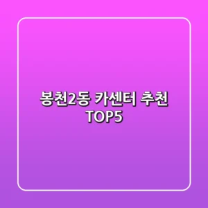 봉천2동 카센터 추천 TOP5