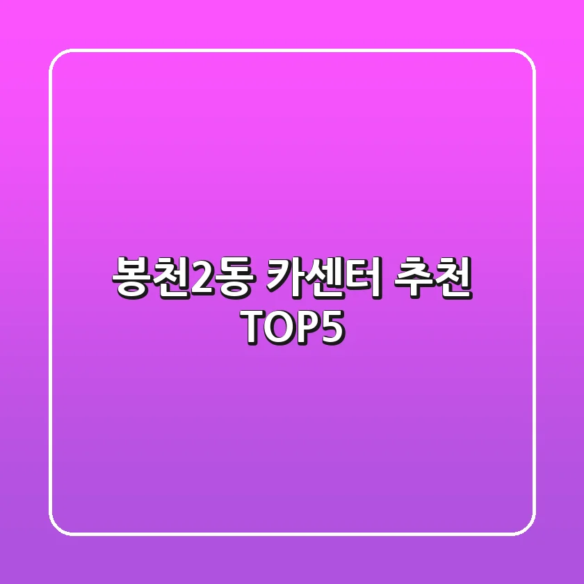 봉천2동 카센터 추천 TOP5