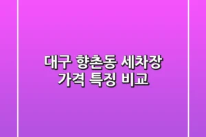 대구 향촌동 세차장 가격, 특징 비교
