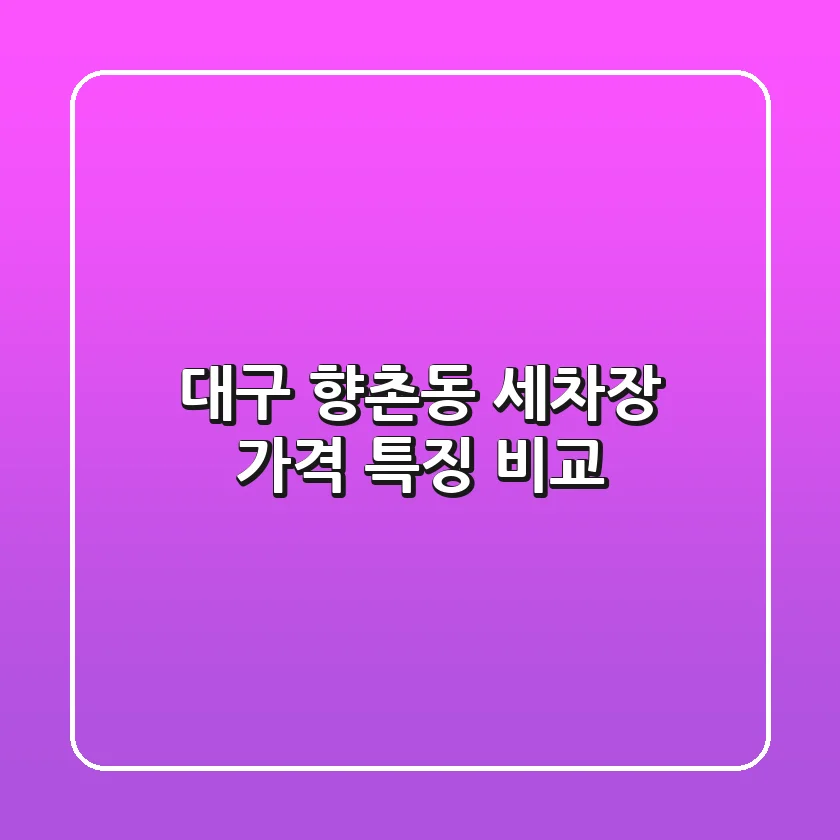 대구 향촌동 세차장 가격, 특징 비교