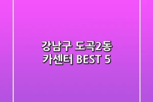 강남구 도곡2동 카센터 BEST 5