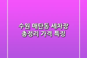 수원 매탄동 세차장 총정리 가격 특징