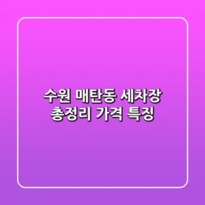 수원 매탄동 세차장 총정리 가격 특징