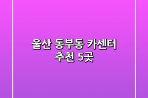 울산 동부동 카센터 추천 5곳