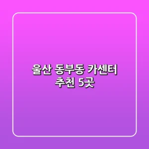 울산 동부동 카센터 추천 5곳