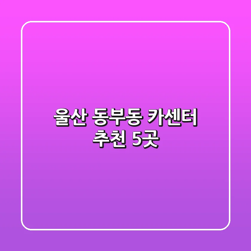울산 동부동 카센터 추천 5곳