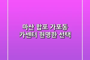 마산 합포 가포동 카센터, 현명한 선택