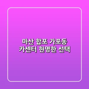 마산 합포 가포동 카센터, 현명한 선택