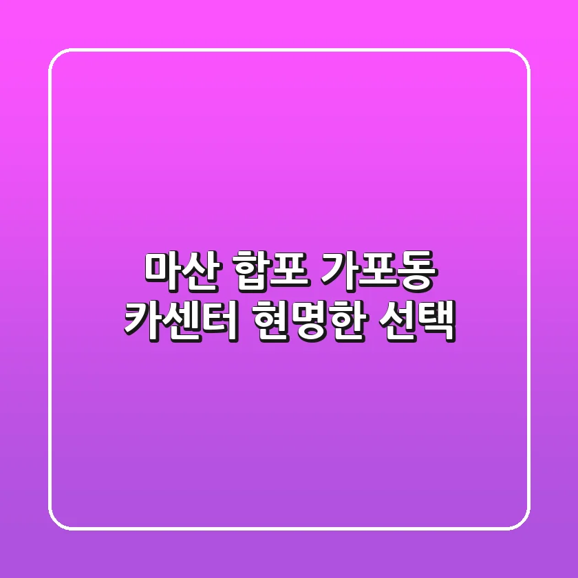 마산 합포 가포동 카센터, 현명한 선택