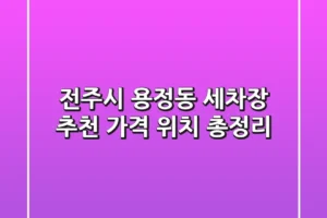 전주시 용정동 세차장: 추천, 가격, 위치 총정리