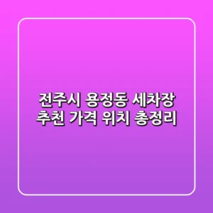 전주시 용정동 세차장: 추천, 가격, 위치 총정리