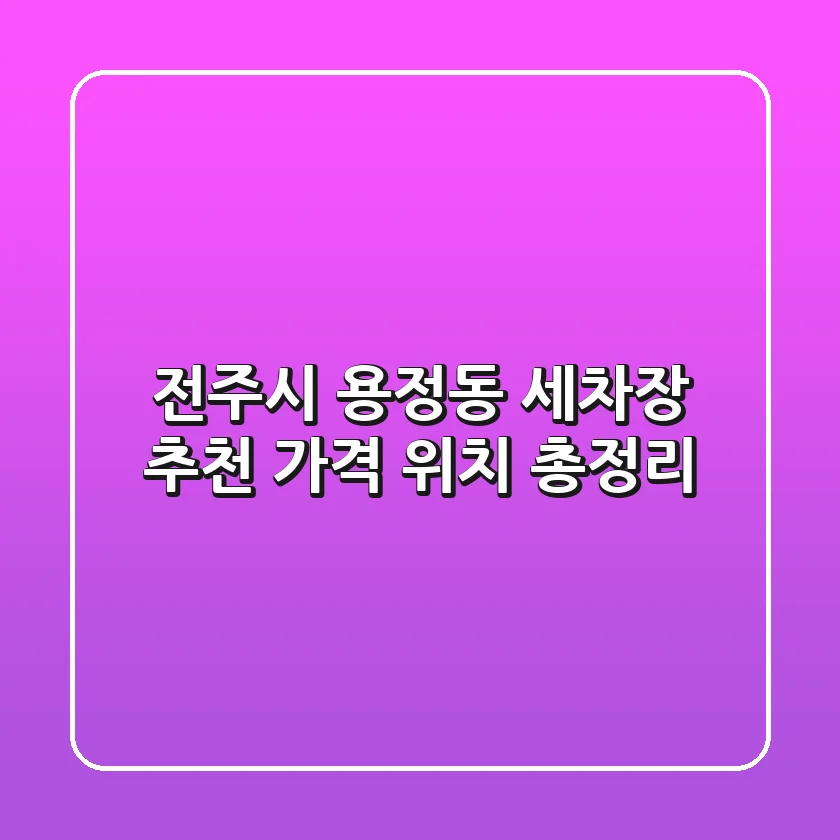 전주시 용정동 세차장: 추천, 가격, 위치 총정리